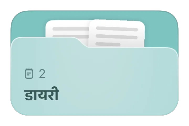 डायरी फ़ोल्डर