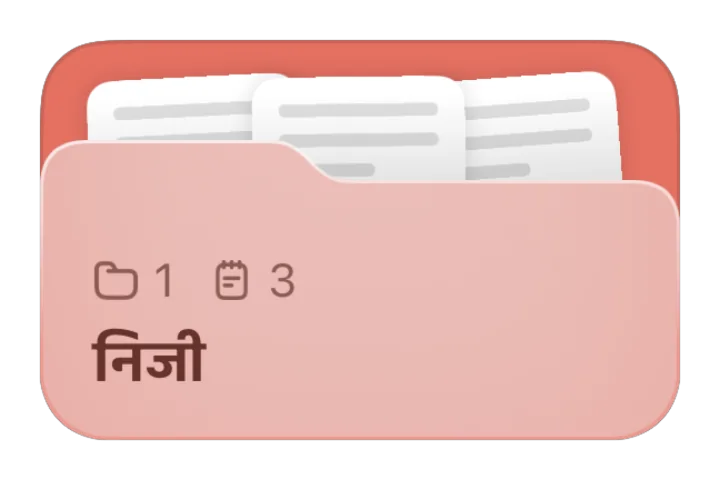 निजी फ़ोल्डर