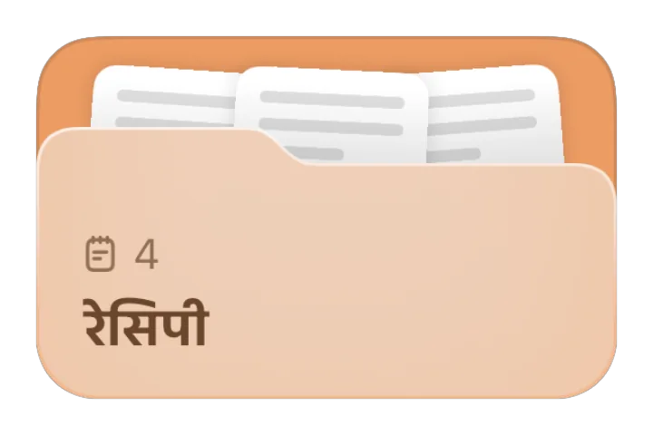 रेसिपी फ़ोल्डर
