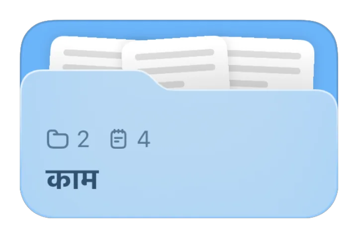 काम का फ़ोल्डर