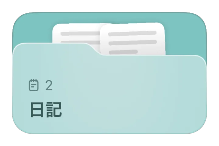 「日記」フォルダ