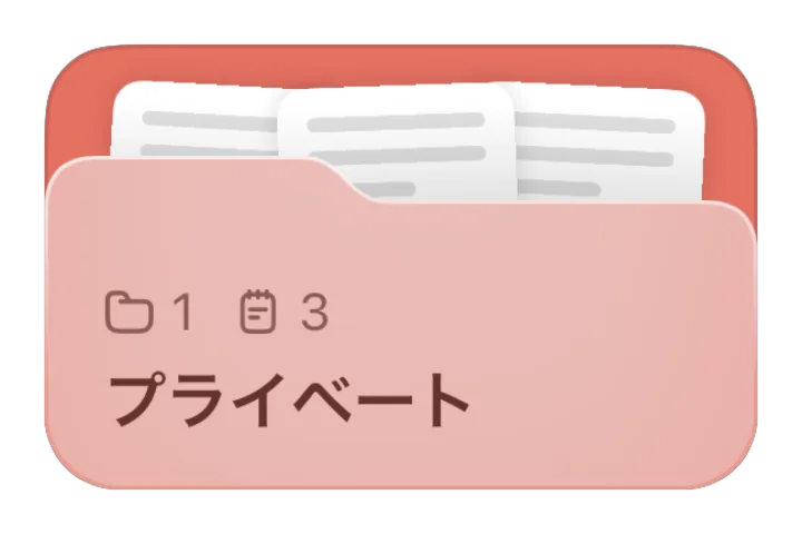「プライベート」フォルダ