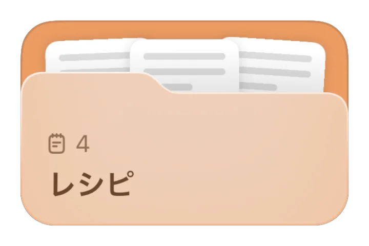 「レシピ」フォルダ