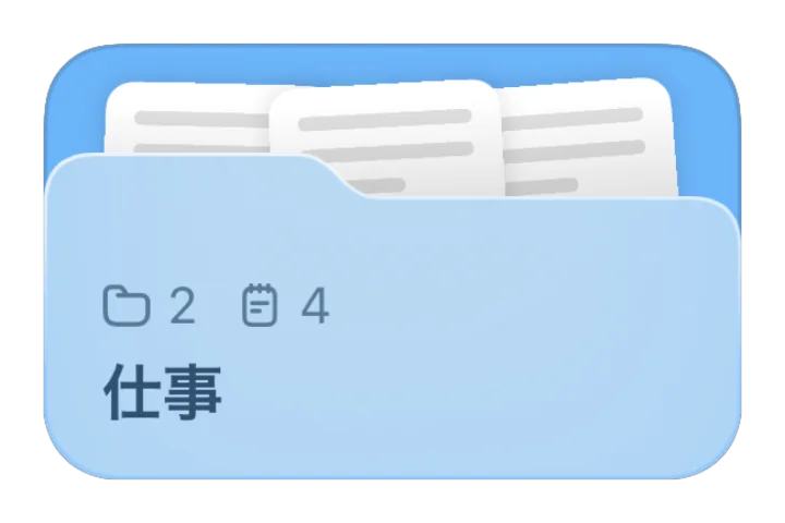 「仕事」フォルダ