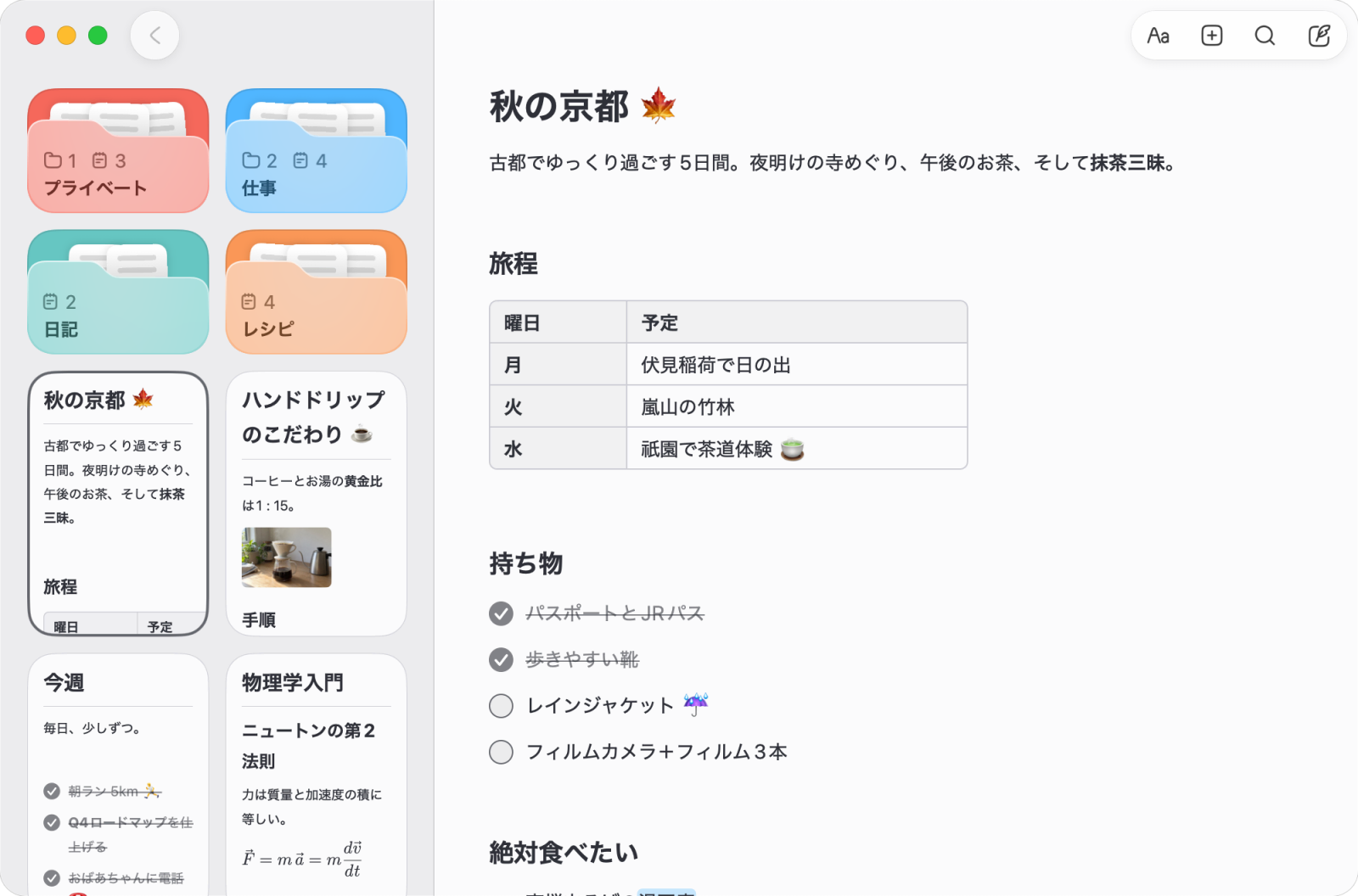 Mac版のNoto。フォルダとノートの横に、表と持ち物チェックリストが入った旅の計画を表示