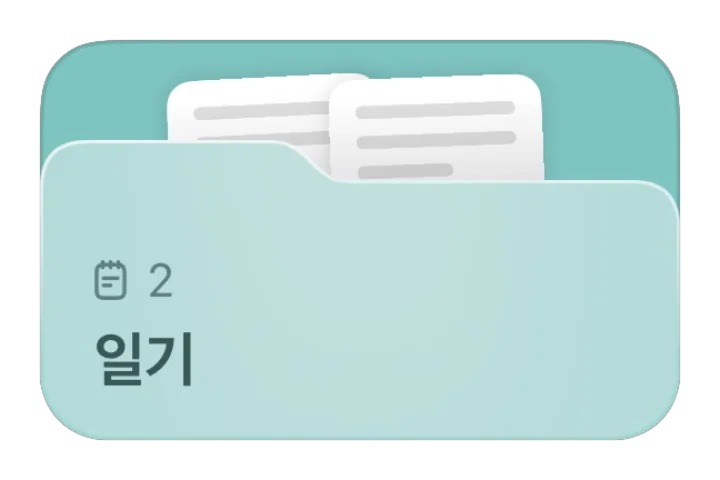 일기 폴더