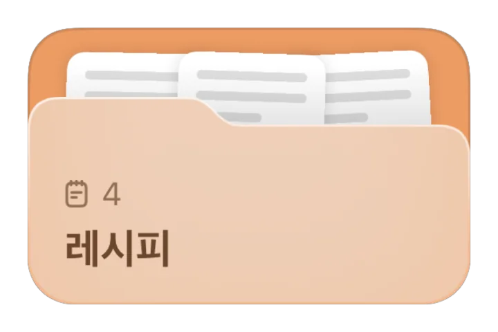레시피 폴더