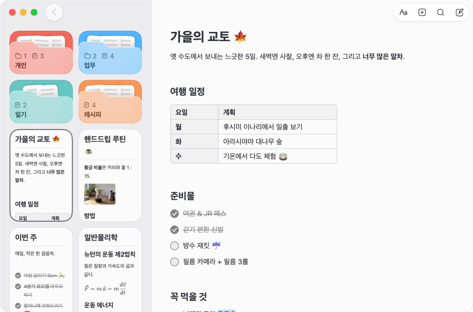 Mac의 Noto. 폴더와 노트 옆에 표와 준비물 체크리스트가 담긴 여행 계획이 열려 있습니다