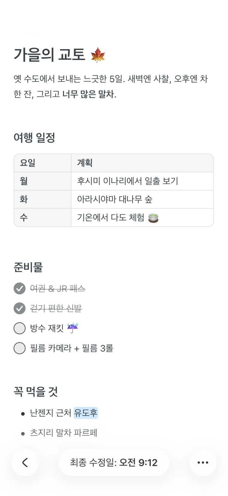제목, 표, 체크리스트, 하이라이트한 단어가 있는 Noto 노트