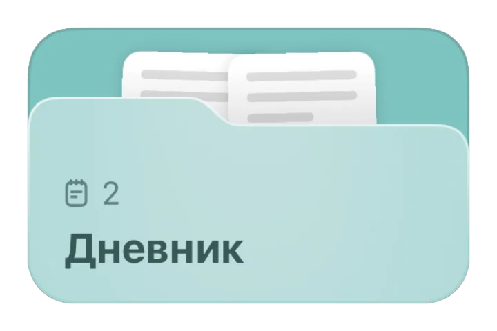Папка «Дневник»