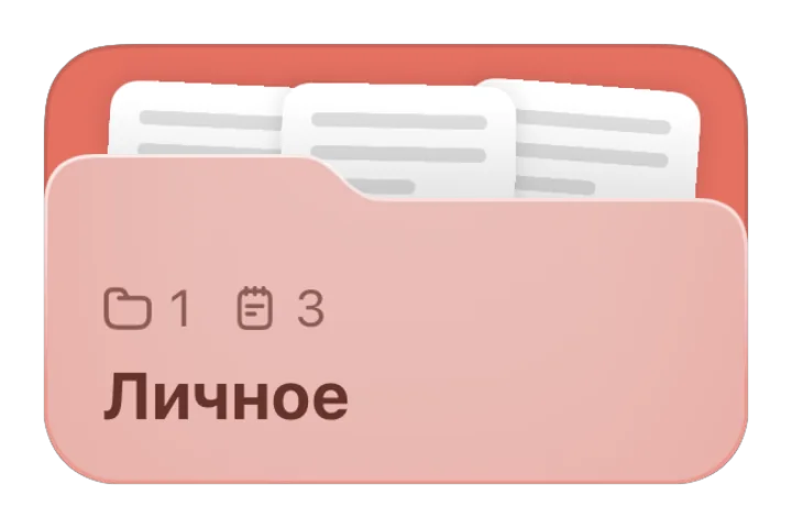 Папка «Личное»
