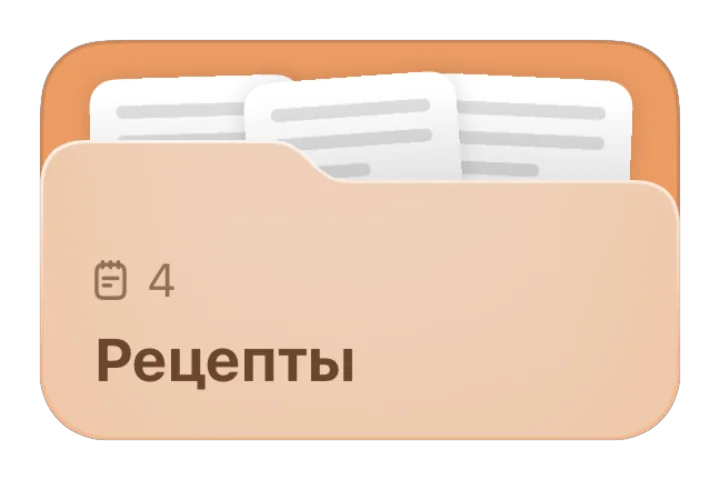 Папка «Рецепты»