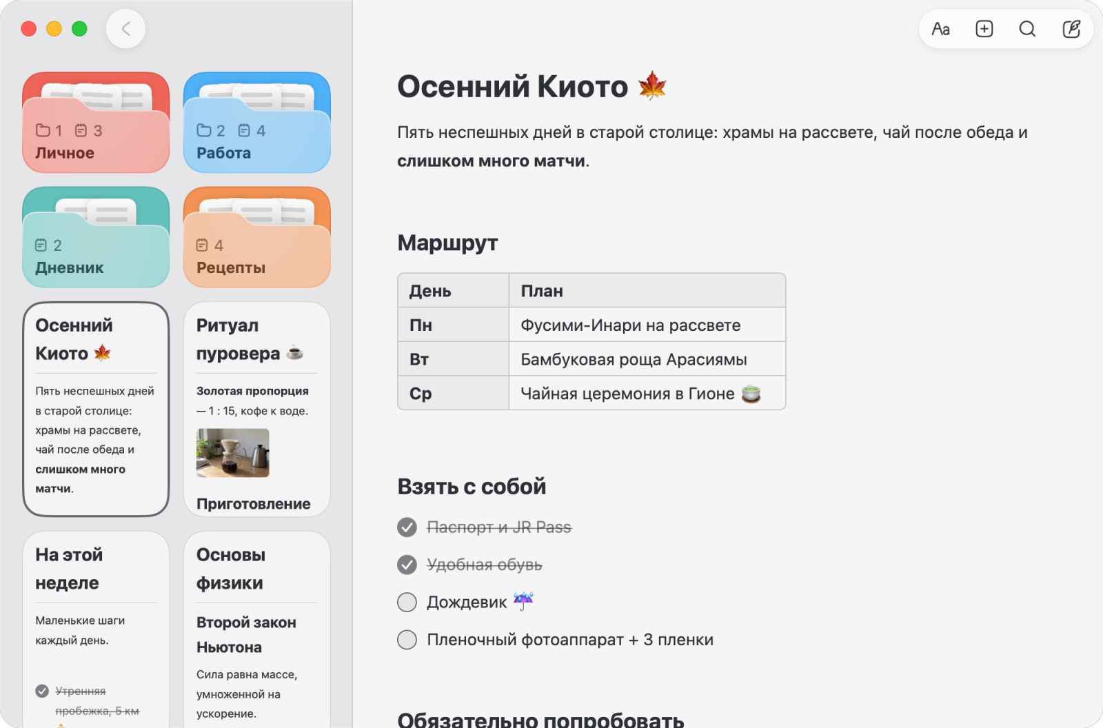 Noto на Mac: папки и заметки рядом с планом поездки, где есть таблица и список вещей в дорогу