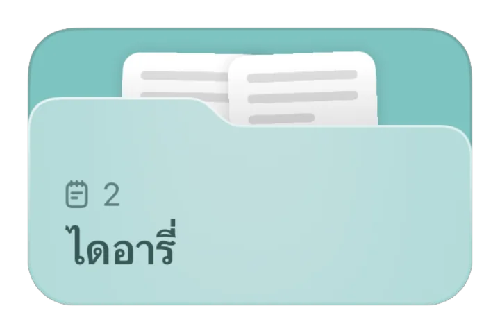 โฟลเดอร์ไดอารี่