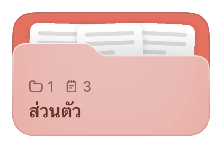 โฟลเดอร์ส่วนตัว