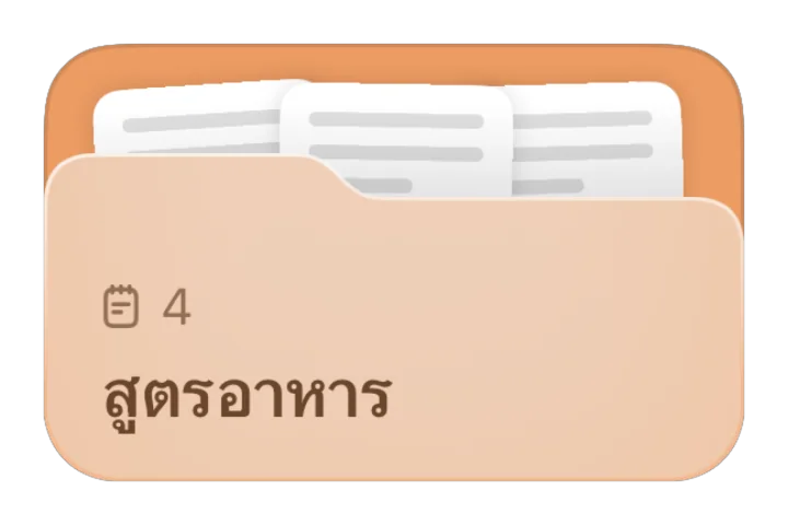 โฟลเดอร์สูตรอาหาร