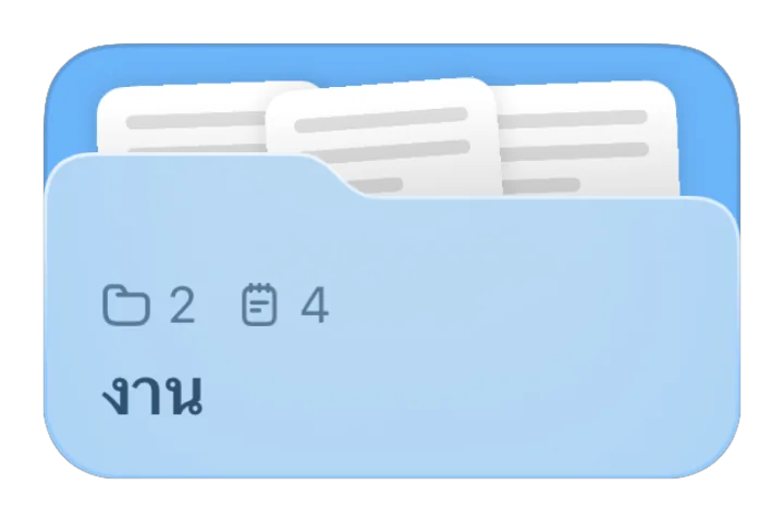 โฟลเดอร์งาน