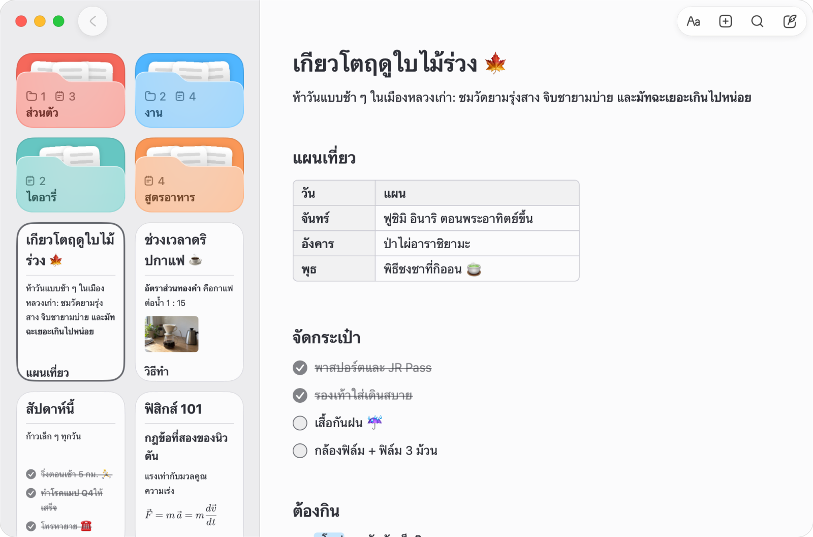 Noto บน Mac มีโฟลเดอร์และโน้ตอยู่ข้างแผนเที่ยวที่มีตารางและรายการตรวจสอบสำหรับจัดกระเป๋า