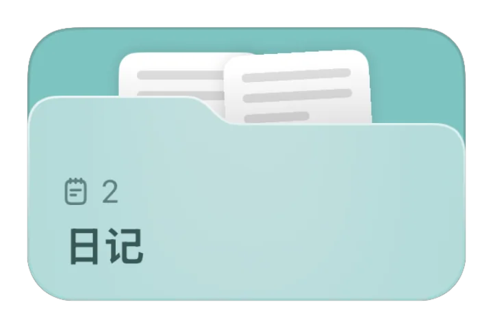 “日记”文件夹
