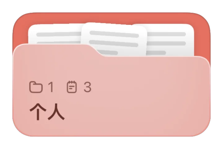 “个人”文件夹