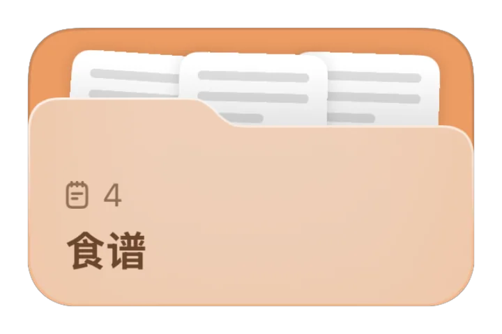 “食谱”文件夹