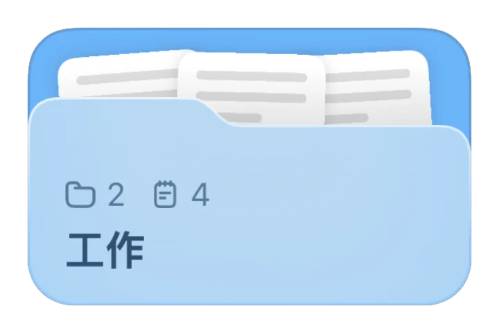 “工作”文件夹